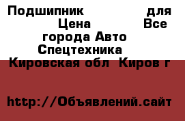 Подшипник 06030.06015 для komatsu › Цена ­ 2 000 - Все города Авто » Спецтехника   . Кировская обл.,Киров г.